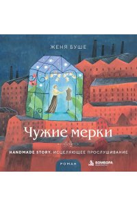 Буше Ж. Чужие мерки
