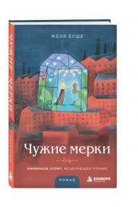 Буше Ж. Чужие мерки