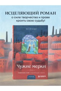 Буше Ж. Чужие мерки