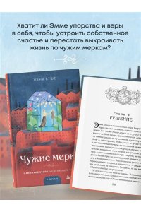 Буше Ж. Чужие мерки