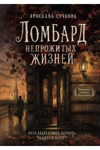 Сучкова Я.Г. Ломбард непрожитых жизней. Чего будет стоить вернуть забытую мечту?
