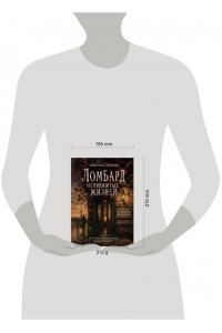 Сучкова Я.Г. Ломбард непрожитых жизней. Чего будет стоить вернуть забытую мечту?