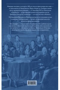 Талейран Ш.М. Серый кардинал Европы. Мемуары