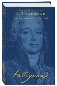 Талейран Ш.М. Серый кардинал Европы. Мемуары
