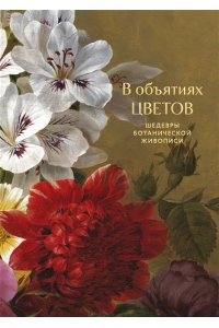 В объятиях цветов. Шедевры ботанической живописи