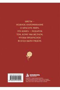 В объятиях цветов. Шедевры ботанической живописи