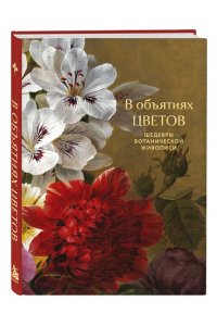 В объятиях цветов. Шедевры ботанической живописи