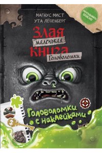 Мист М. Маленькая злая книга. Головоломки с наклейками