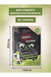 Мист М. Маленькая злая книга. Головоломки с наклейками