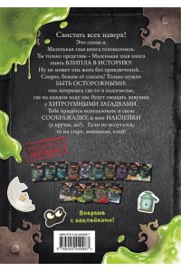 Мист М. Маленькая злая книга. Головоломки с наклейками