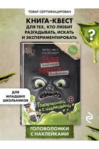 Мист М. Маленькая злая книга. Головоломки с наклейками