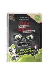 Мист М. Маленькая злая книга. Головоломки с наклейками
