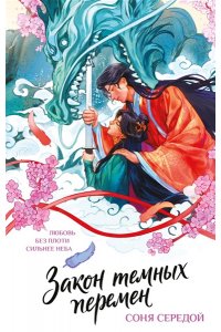 Середой С. Закон темных перемен