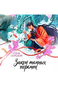 Середой С. Закон темных перемен