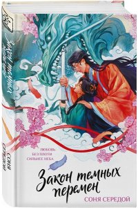 Середой С. Закон темных перемен
