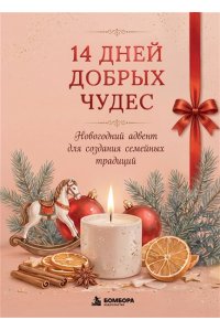 14 дней добрых чудес. Новогодний адвент для создания семейных традиций
