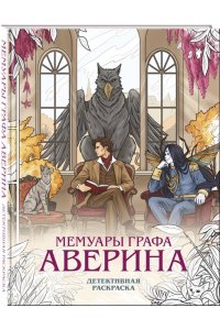 Дашкевич В. Мемуары графа Аверина. Детективная раскраска