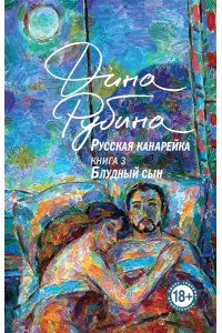 Рубина Д. Русская канарейка. Блудный сын