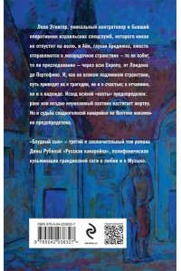 Рубина Д. Русская канарейка. Блудный сын