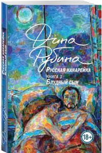 Рубина Д. Русская канарейка. Блудный сын