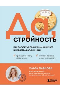 Павлова О.М. Да, стройность. Как оставить в прошлом лишний вес и не возвращаться к нему