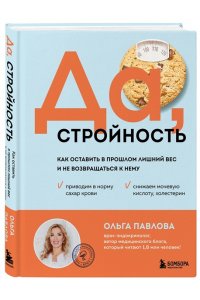 Павлова О.М. Да, стройность. Как оставить в прошлом лишний вес и не возвращаться к нему