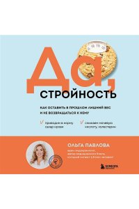 Павлова О.М. Да, стройность. Как оставить в прошлом лишний вес и не возвращаться к нему