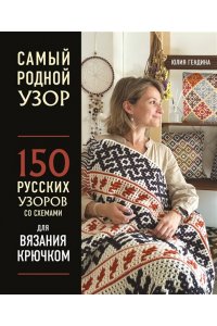Гендина Ю.А. Самый родной узор. 150 русских узоров со схемами для вязания крючком