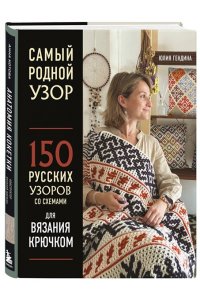 Гендина Ю.А. Самый родной узор. 150 русских узоров со схемами для вязания крючком