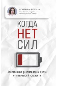 Гладченко К.В. Когда нет сил. Действенные рекомендации врача от надоевшей усталости