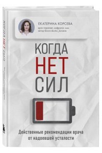 Гладченко К.В. Когда нет сил. Действенные рекомендации врача от надоевшей усталости