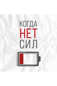 Гладченко К.В. Когда нет сил. Действенные рекомендации врача от надоевшей усталости