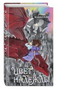 Маккензи Р., Кьюби Цвет надежды