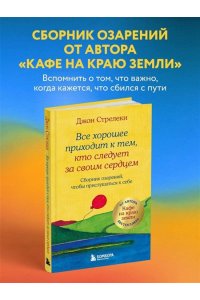 Стрелеки Д. Все хорошее приходит к тем, кто следует за своим сердцем. Cборник озарений, чтобы прислушаться к себе
