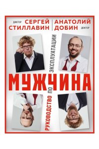 Стиллавин С. Мужчина - руководство по эксплуатации