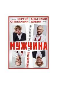 Стиллавин С. Мужчина - руководство по эксплуатации