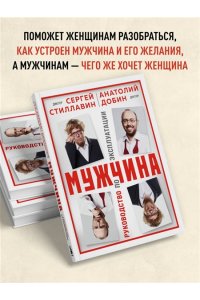 Стиллавин С. Мужчина - руководство по эксплуатации