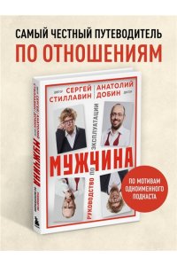 Стиллавин С. Мужчина - руководство по эксплуатации