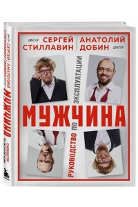 Стиллавин С. Мужчина - руководство по эксплуатации