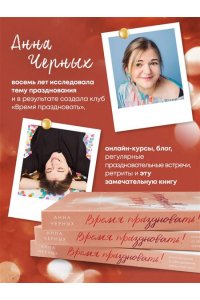 Черных А.А. Время праздновать! Книга-лекарство от обесценивания, суеты и 