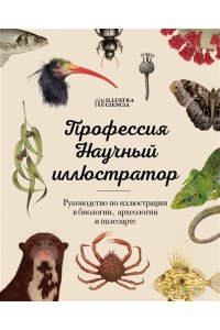Профессия ? Научный иллюстратор. Руководство по иллюстрации в биологии, археологии и палеоарте