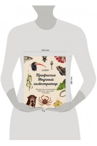 Профессия ? Научный иллюстратор. Руководство по иллюстрации в биологии, археологии и палеоарте
