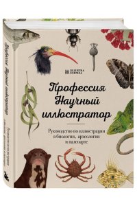Профессия ? Научный иллюстратор. Руководство по иллюстрации в биологии, археологии и палеоарте