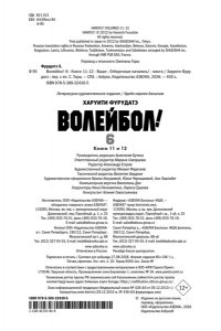 Фурудатэ Х. Волейбол! Кн. 6. Выше. Отборочные начались!
