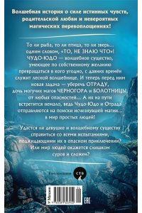 Артемкина Д., Артемкина С. Чудо-Юдо. Официальная новеллизация