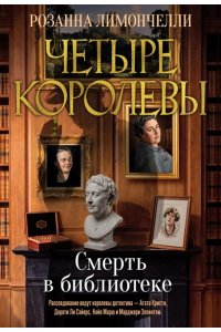 Лимончелли Р. Четыре королевы. Кн. 1. Смерть в библиотеке