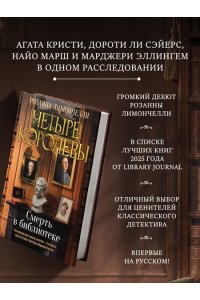 Лимончелли Р. Четыре королевы. Кн. 1. Смерть в библиотеке