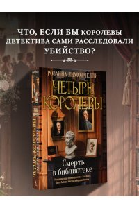 Лимончелли Р. Четыре королевы. Кн. 1. Смерть в библиотеке