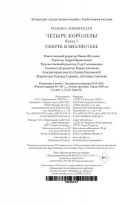 Лимончелли Р. Четыре королевы. Кн. 1. Смерть в библиотеке