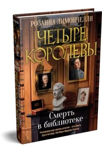 Лимончелли Р. Четыре королевы. Кн. 1. Смерть в библиотеке